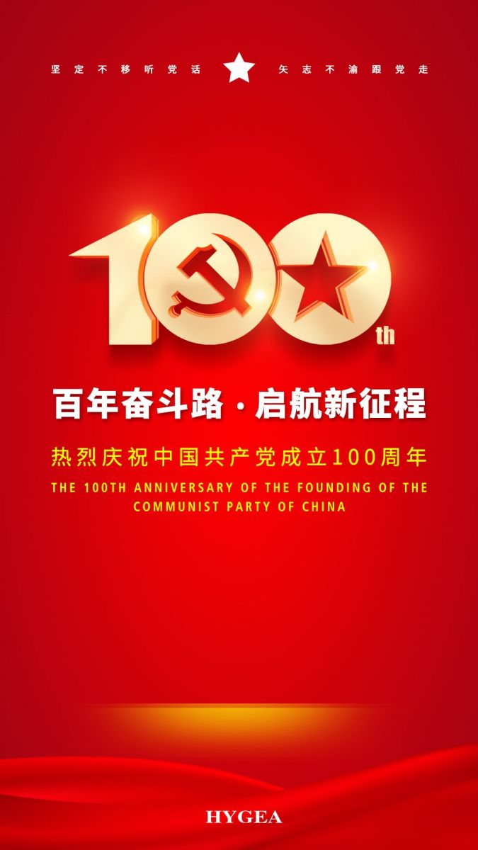 “百年奮斗路.啟航新征程” ——海杰亞醫(yī)療創(chuàng)始人受邀參加建黨100周年慶?；顒?dòng)