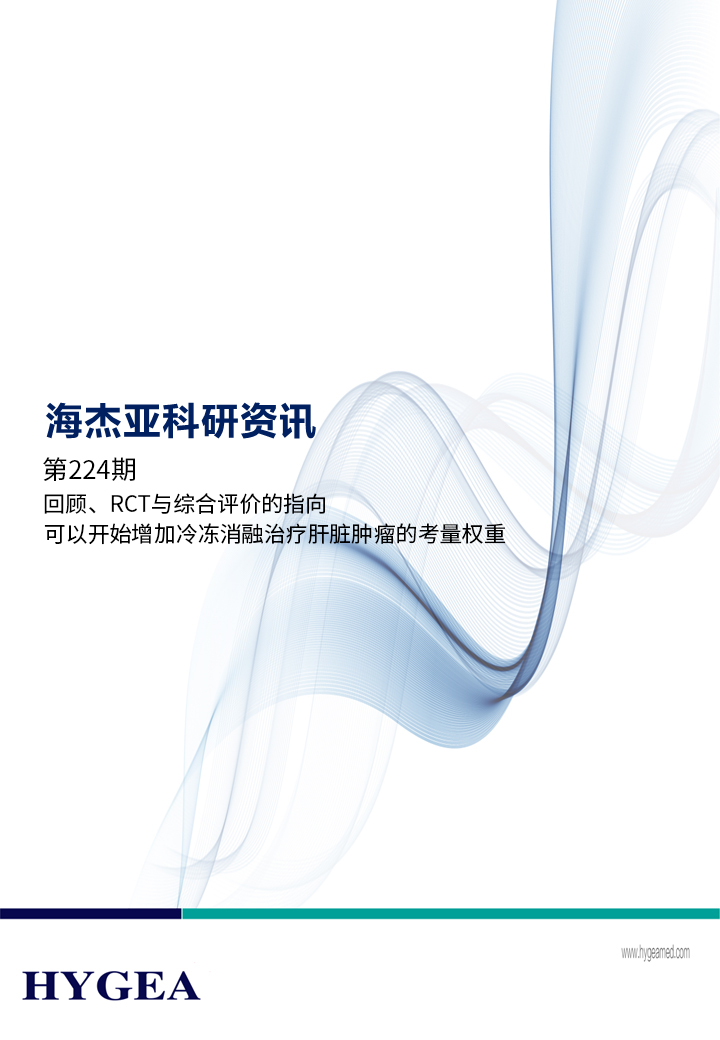 回顧、RCT與綜合評價的指向，可以開始增加冷凍消融治療肝臟腫瘤的考量權重 ——【海杰亞科研資訊】第224期