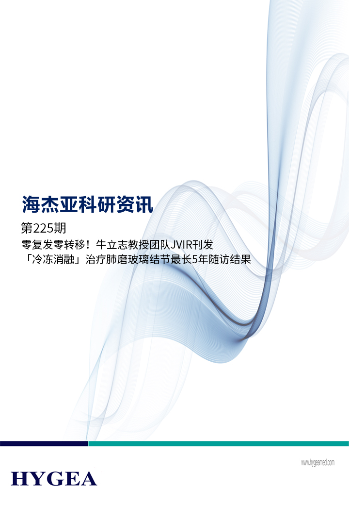 零復發(fā)零轉移！牛立志教授團隊JVIR刊發(fā)「冷凍消融」治療肺磨玻璃結節(jié)最長5年隨訪結果！ ——【海杰亞科研資訊】