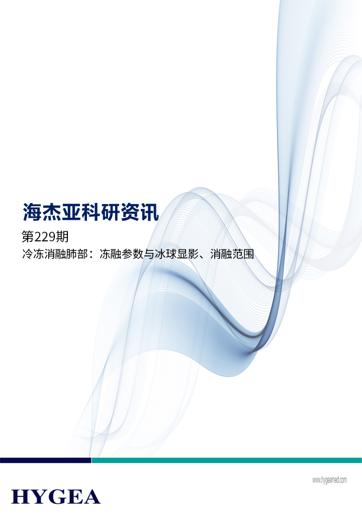 冷凍消融肺部：凍融參數(shù)與冰球顯影、消融范圍 ——【海杰亞科研資訊】第229期