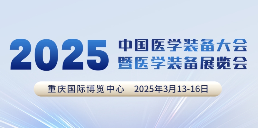 代碼N5B03，2025中國(guó)醫(yī)學(xué)裝備大會(huì)我們來(lái)了！