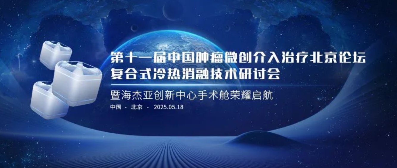 賦能腫瘤微創(chuàng)治療，海杰亞創(chuàng)新中心太空手術(shù)艙榮耀起航