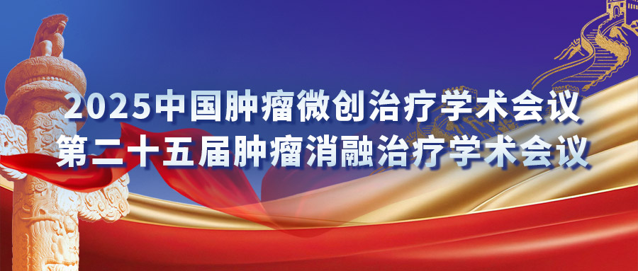 復(fù)合式冷熱消融專場研討會：匯聚專家力量，激發(fā)創(chuàng)新火花